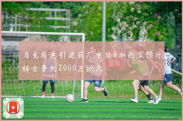 马竞有意引进药厂中场A加西亚预计转会费约2000万欧元