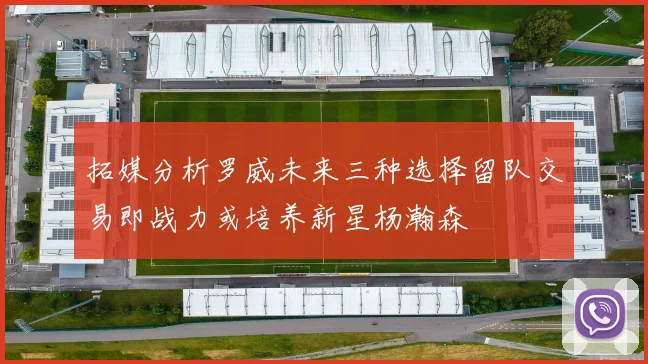 拓媒分析罗威未来三种选择留队交易即战力或培养新星杨瀚森
