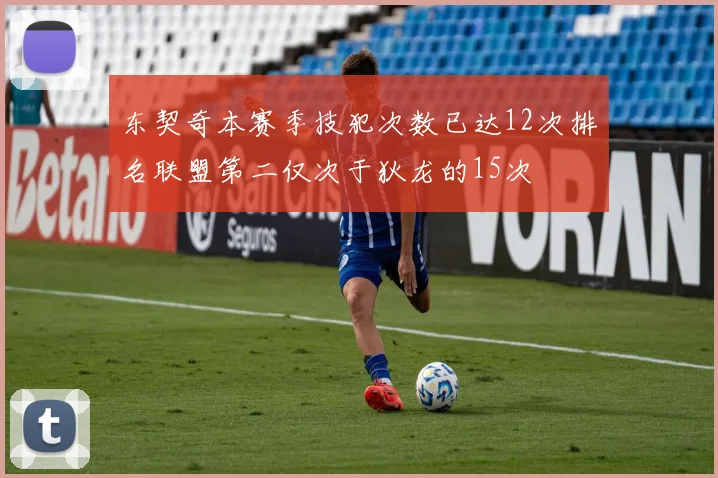 东契奇本赛季技犯次数已达12次排名联盟第二仅次于狄龙的15次