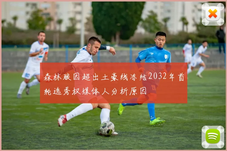 森林狼因超出土豪线冻结2032年首轮选秀权媒体人分析原因