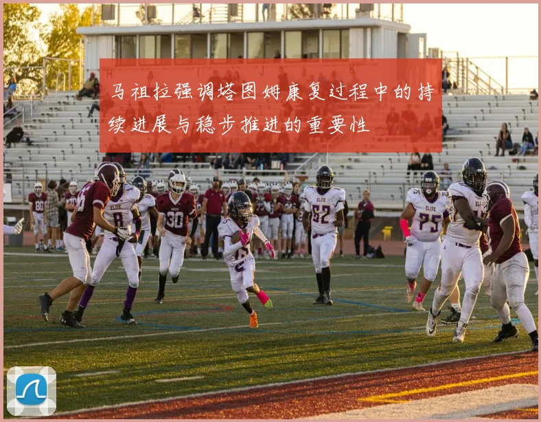 马祖拉强调塔图姆康复过程中的持续进展与稳步推进的重要性